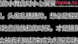 逍遥 猎美陷阱 小舞在前芳婕在后