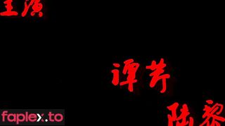 胭脂扣 大义无畏3