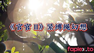 白城原创 官官II紧缚绳幻想