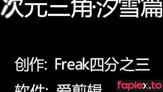 得意客 Ferak 次元三角 汐雪篇