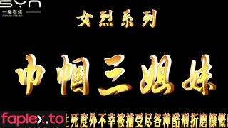 三姐妹被关进牢房痒刑TK折磨
