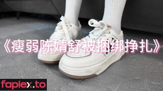 一绳所爱 瘦弱的陈婧舒被捆绑挣扎