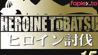 TBB-15 ヒロイン討伐Vol.15
