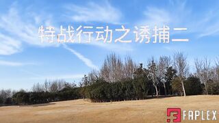李大侠 特战行动之诱捕