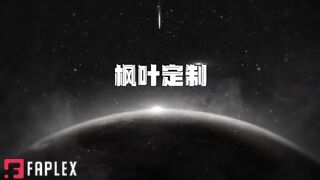 【枫叶工作室定拍】深入虎穴（上）沈馨卧底潜入放倒TK丝足